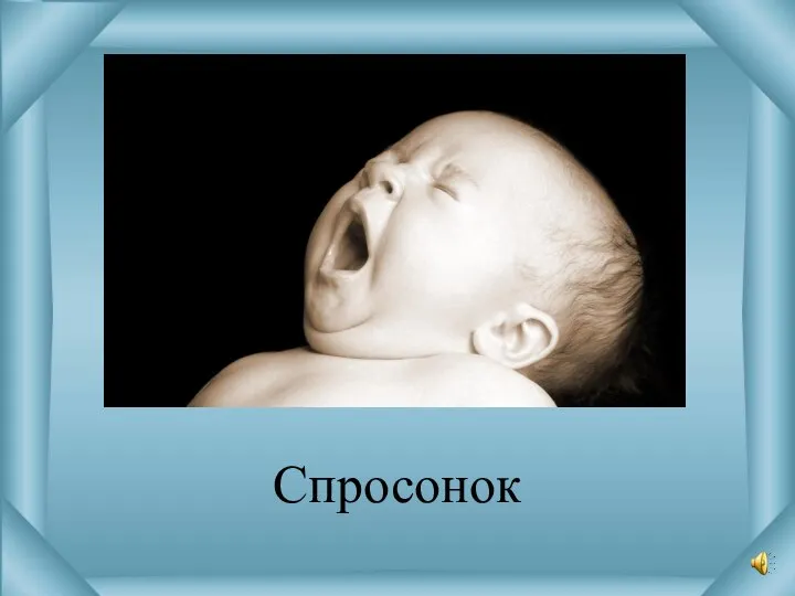 Спросонок