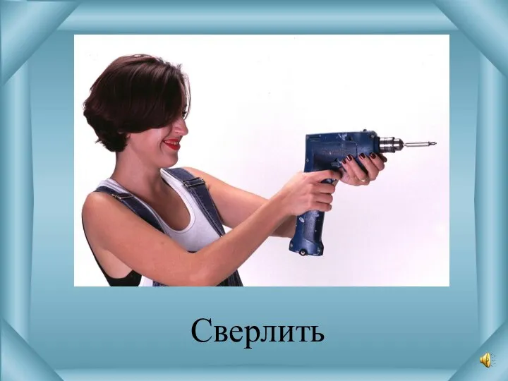 Сверлить