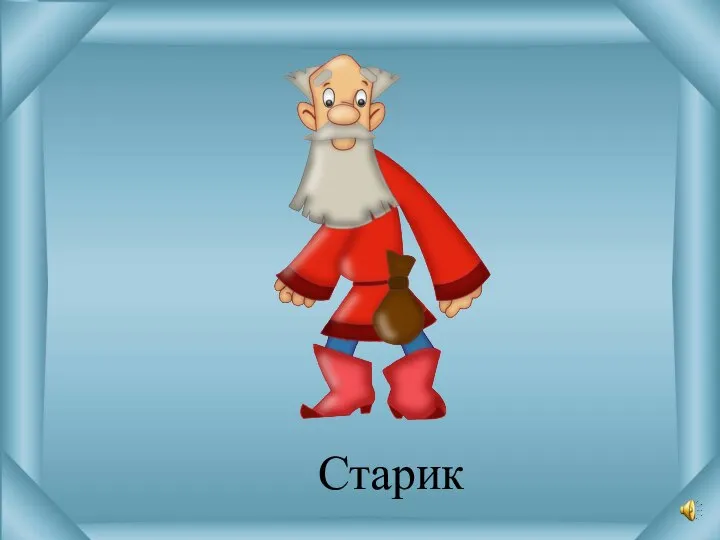 Старик