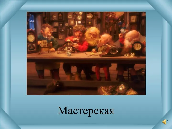 Мастерская