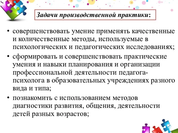 совершенствовать умение применять качественные и количественные методы, используемые в психологических и педагогических