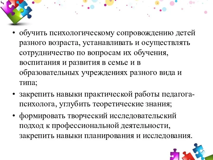 обучить психологическому сопровождению детей разного возраста, устанавливать и осуществлять сотрудничество по вопросам