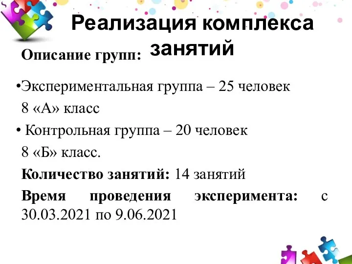 Реализация комплекса занятий Описание групп: Экспериментальная группа – 25 человек 8 «А»