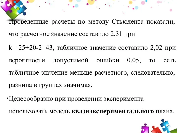 Проведенные расчеты по методу Стьюдента показали, что расчетное значение составило 2,31 при