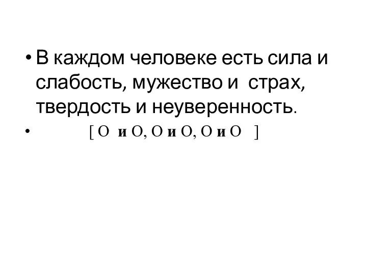 В каждом человеке есть сила и слабость, мужество и страх, твердость и