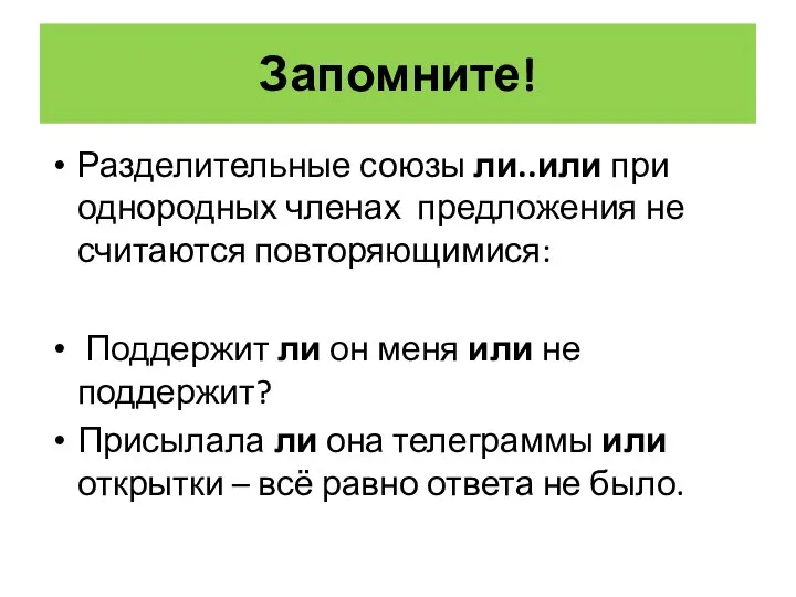 Запомните! Разделительные союзы ли..или при однородных членах предложения не считаются повторяющимися: Поддержит