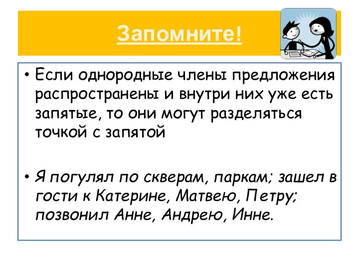 Запомните! Если однородные члены предложения распространены и внутри них уже есть запятые,