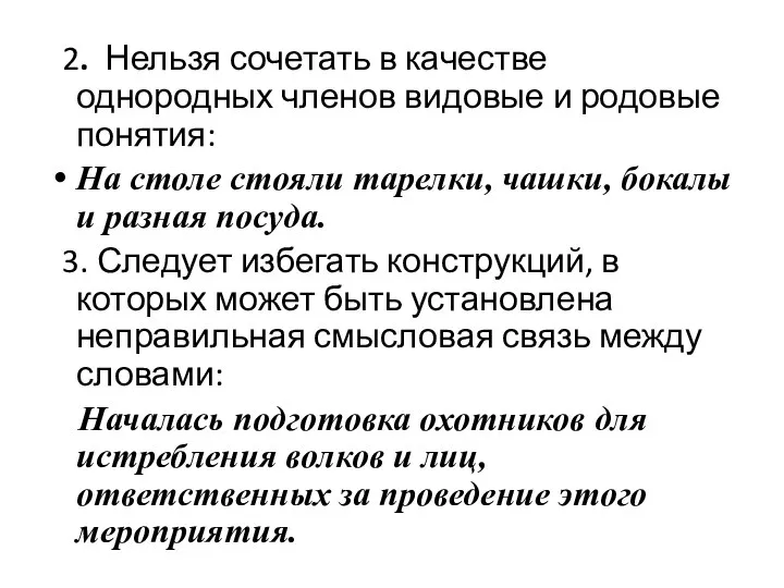 2. Нельзя сочетать в качестве однородных членов видовые и родовые понятия: На