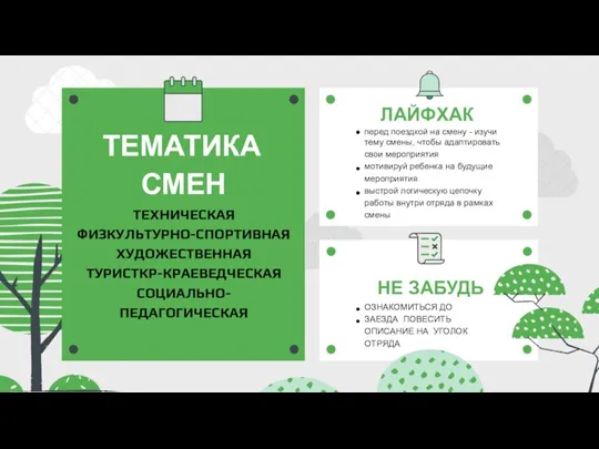 НЕ ЗАБУДЬ ОЗНАКОМИТЬСЯ ДО ЗАЕЗДА ПОВЕСИТЬ ОПИСАНИЕ НА УГОЛОК ОТРЯДА ТЕМАТИКА СМЕН