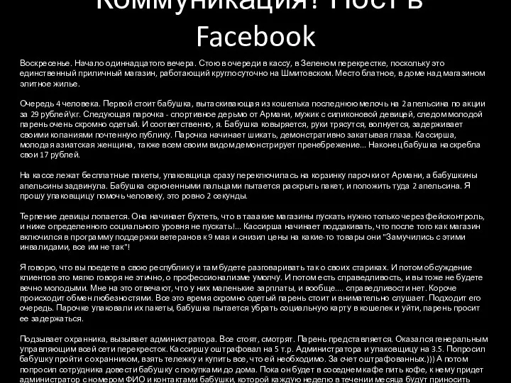 Коммуникация? Пост в Facebook Воскресенье. Начало одиннадцатого вечера. Стою в очереди в