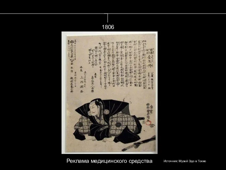 1806 Источник: Музей Эдо в Токио Реклама медицинского средства