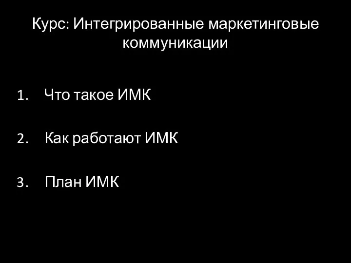 Курс: Интегрированные маркетинговые коммуникации Что такое ИМК Как работают ИМК План ИМК