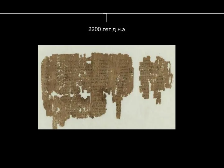 2200 лет д.н.э.