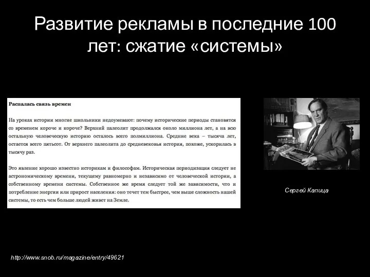 Развитие рекламы в последние 100 лет: сжатие «системы» http://www.snob.ru/magazine/entry/49621 Сергей Капица