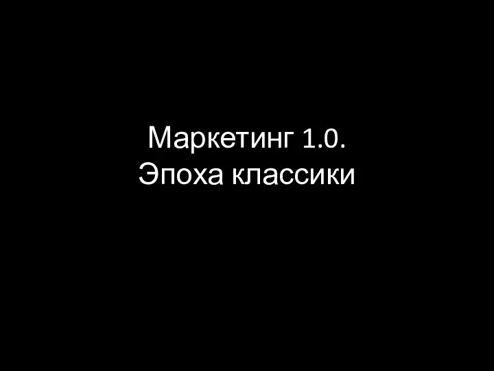 Маркетинг 1.0. Эпоха классики