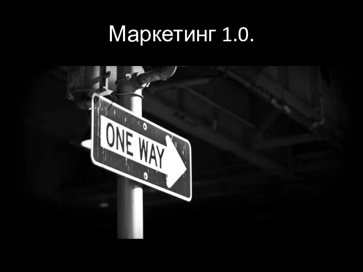 Маркетинг 1.0.