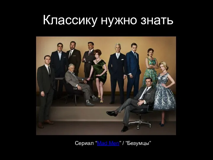 Классику нужно знать Сериал “Mad Men” / “Безумцы”