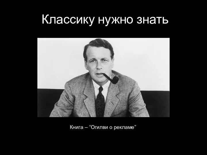 Классику нужно знать Книга – “Огилви о рекламе”