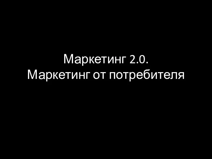 Маркетинг 2.0. Маркетинг от потребителя