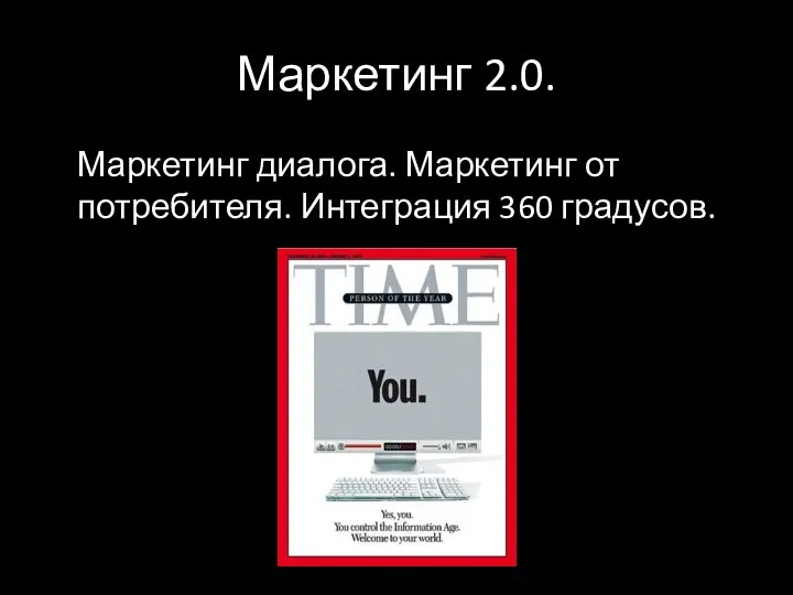 Маркетинг 2.0. Маркетинг диалога. Маркетинг от потребителя. Интеграция 360 градусов.