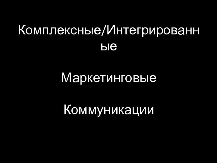 Комплексные/Интегрированные Маркетинговые Коммуникации