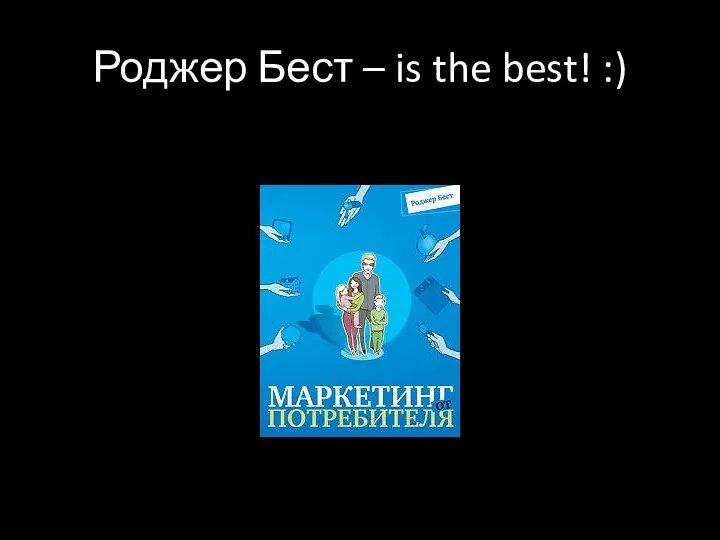 Роджер Бест – is the best! :)