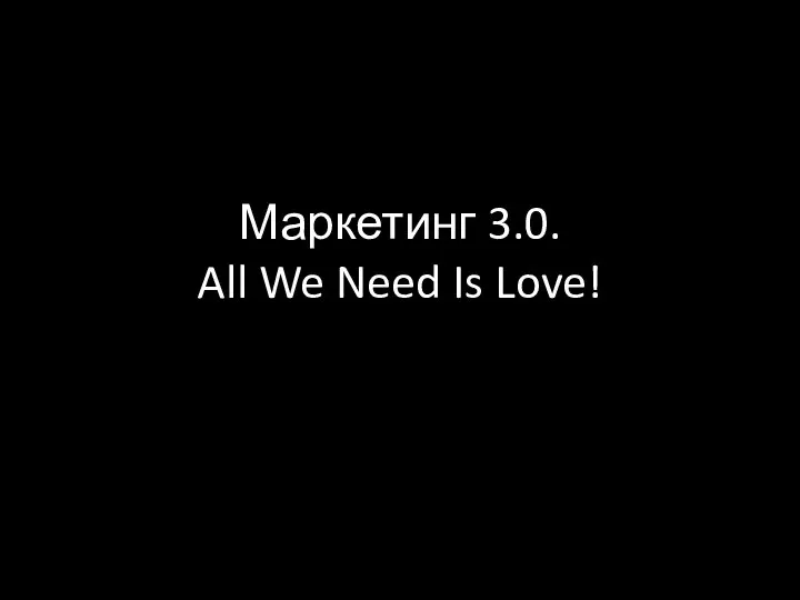 Маркетинг 3.0. All We Need Is Love!