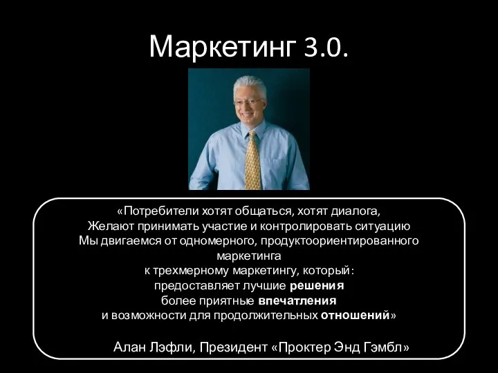 Маркетинг 3.0. «Потребители хотят общаться, хотят диалога, Желают принимать участие и контролировать