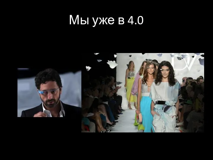 Мы уже в 4.0