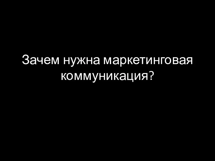 Зачем нужна маркетинговая коммуникация?