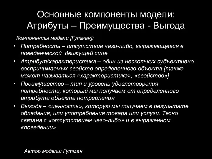 Основные компоненты модели: Атрибуты – Преимущества - Выгода Автор модели: Гутман Компоненты