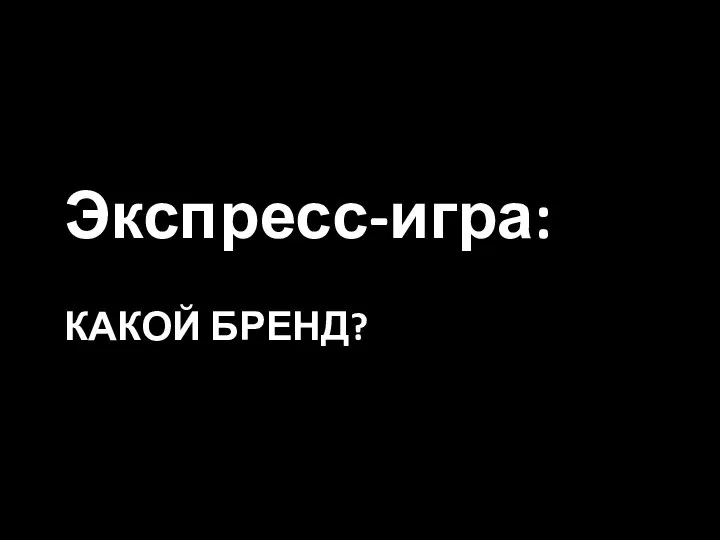 Экспресс-игра: КАКОЙ БРЕНД?