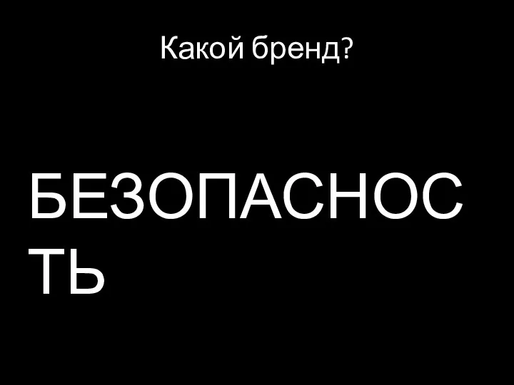 БЕЗОПАСНОСТЬ Какой бренд?