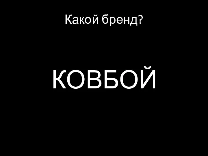 Какой бренд? КОВБОЙ