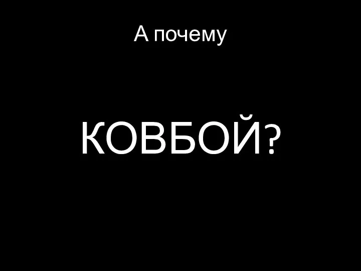 А почему КОВБОЙ?