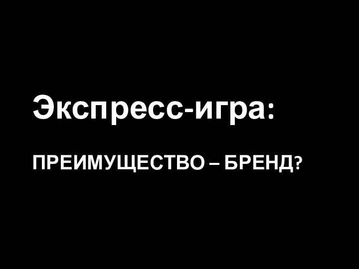 Экспресс-игра: ПРЕИМУЩЕСТВО – БРЕНД?