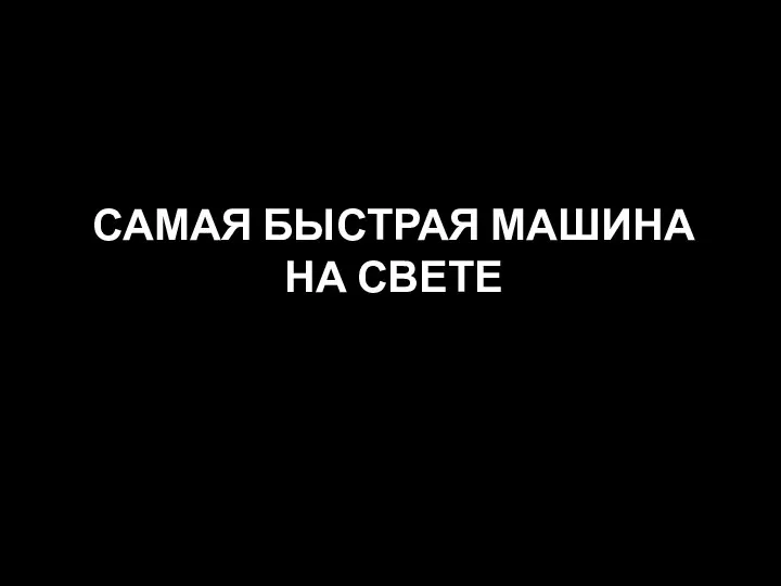 САМАЯ БЫСТРАЯ МАШИНА НА СВЕТЕ