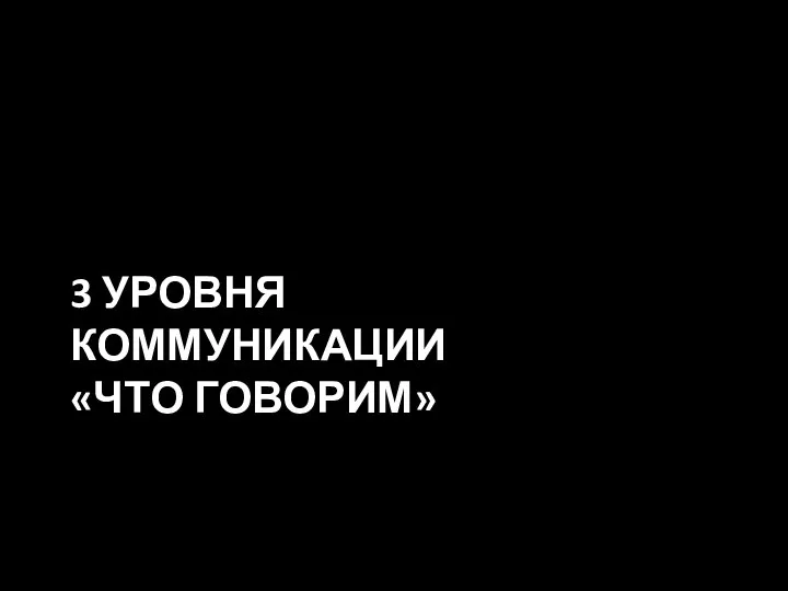 3 УРОВНЯ КОММУНИКАЦИИ «ЧТО ГОВОРИМ»