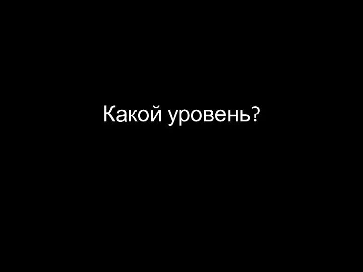 Какой уровень?