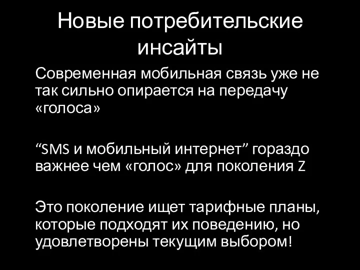 Новые потребительские инсайты Современная мобильная связь уже не так сильно опирается на