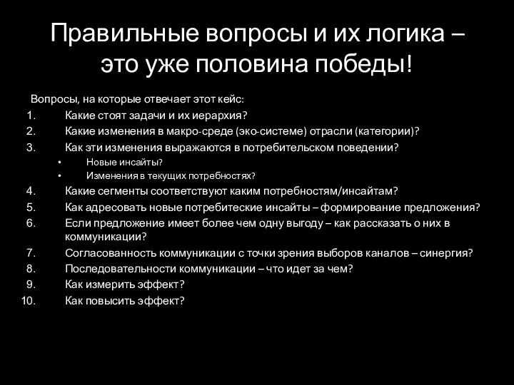 Правильные вопросы и их логика – это уже половина победы! Вопросы, на