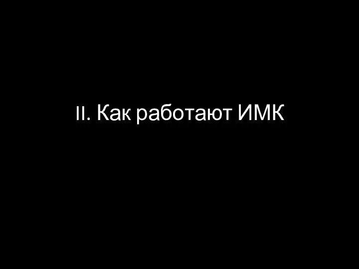 II. Как работают ИМК