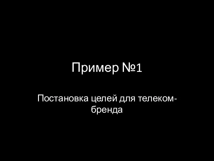 Пример №1 Постановка целей для телеком-бренда