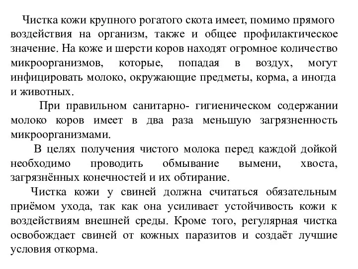 Чистка кожи крупного рогатого скота имеет, помимо прямого воздействия на организм, также