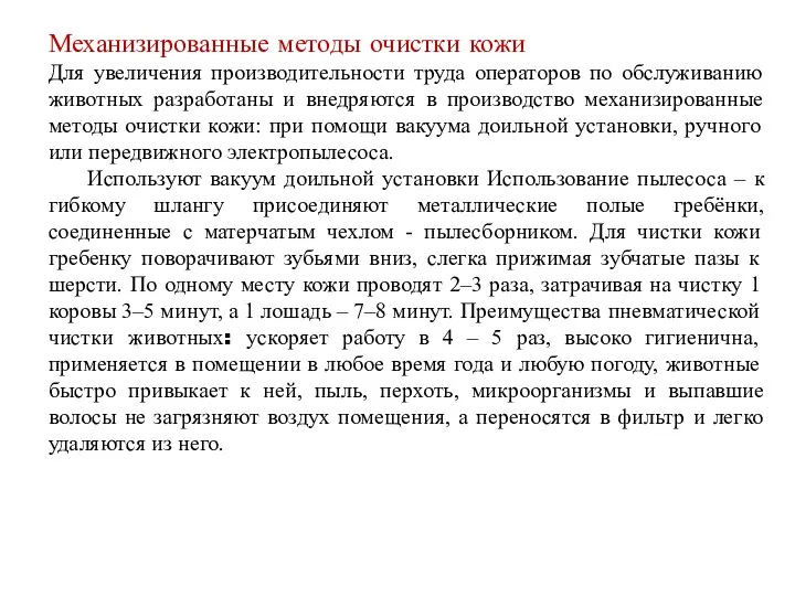 Механизированные методы очистки кожи Для увеличения производительности труда операторов по обслуживанию животных