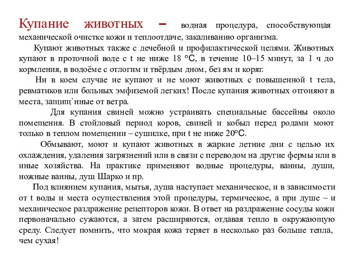 Купание животных – водная процедура, способствующая механической очистке кожи и теплоотдаче, закаливанию