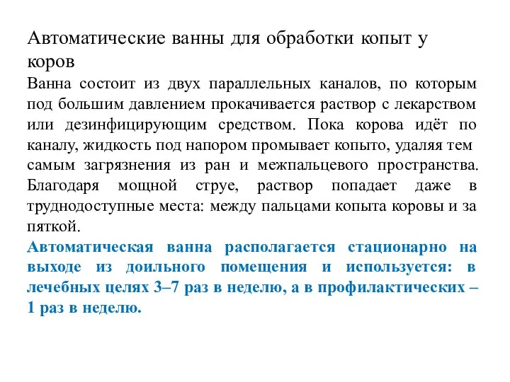 Автоматические ванны для обработки копыт у коров Ванна состоит из двух параллельных