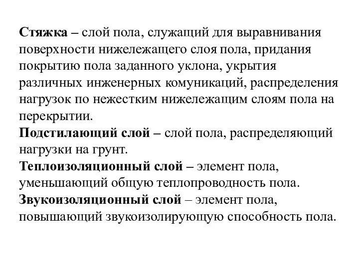 Стяжка – слой пола, служащий для выравнивания поверхности нижележащего слоя пола, придания