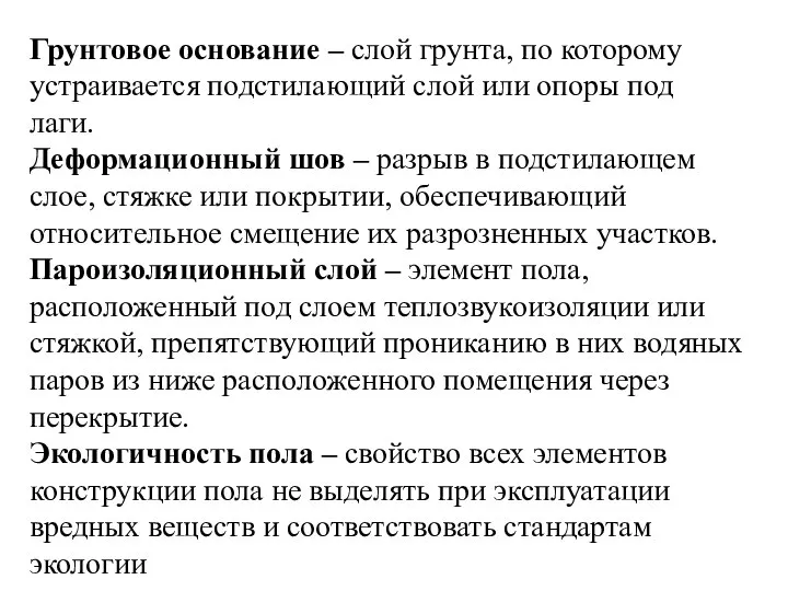 Грунтовое основание – слой грунта, по которому устраивается подстилающий слой или опоры