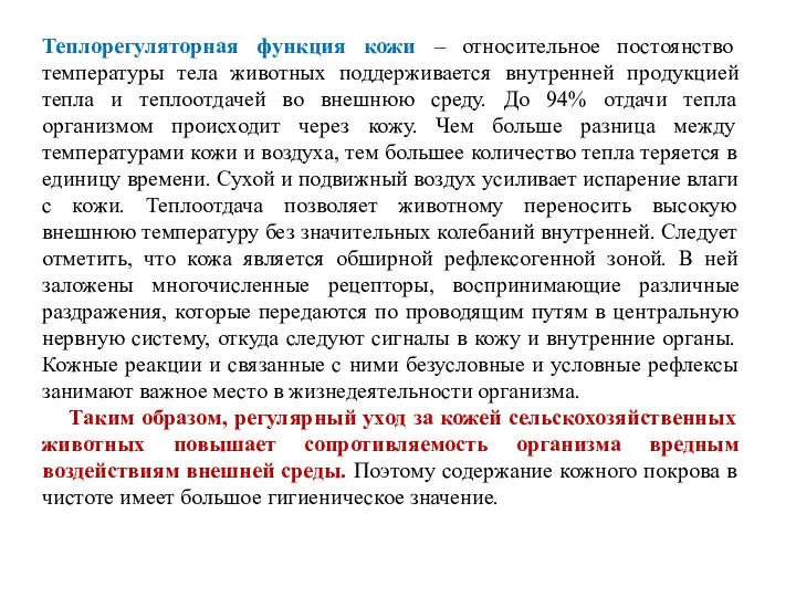 Теплорегуляторная функция кожи – относительное постоянство температуры тела животных поддерживается внутренней продукцией